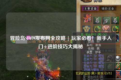 冒险岛SF079发布网全攻略 | 玩家必看!新手入门+进阶技巧大揭秘