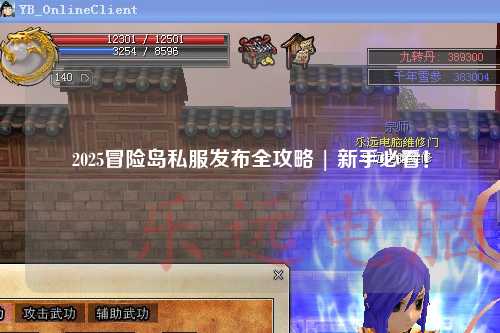 2025冒险岛私服发布全攻略 | 新手必看!