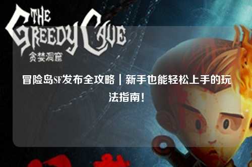 冒险岛SF发布全攻略|新手也能轻松上手的玩法指南!