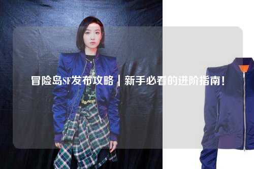 冒险岛SF发布攻略｜新手必看的进阶指南！