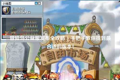 冒险岛公益服发布全攻略 | 手把手教你找到最合适的版本!