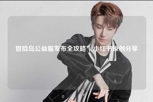 冒险岛公益服发布全攻略 | 小红书原创分享