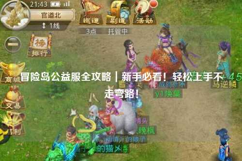 冒险岛公益服全攻略｜新手必看！轻松上手不走弯路！