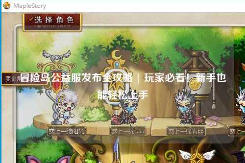 冒险岛公益服发布全攻略 | 玩家必看!新手也能轻松上手