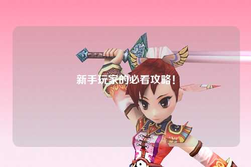 新手玩家的必看攻略！