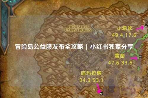 冒险岛公益服发布全攻略 | 小红书独家分享