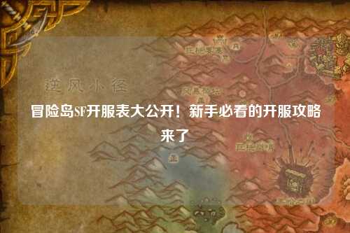 冒险岛SF开服表大公开！新手必看的开服攻略来了✨