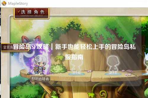 冒险岛SF攻略｜新手也能轻松上手的冒险岛私服指南