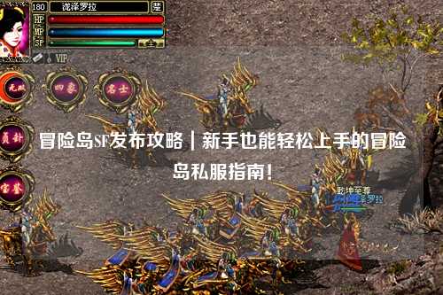 冒险岛SF发布攻略｜新手也能轻松上手的冒险岛私服指南！