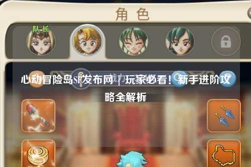 心动冒险岛SF发布网 | 玩家必看!新手进阶攻略全解析