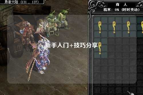 新手入门+技巧分享