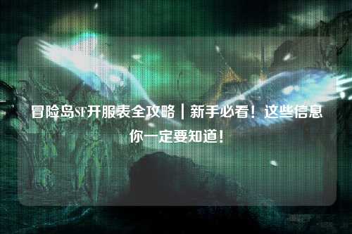 冒险岛SF开服表全攻略|新手必看!这些信息你一定要知道!