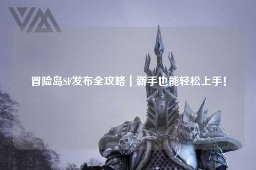 冒险岛SF发布全攻略|新手也能轻松上手!