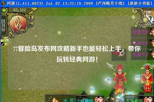 77冒险岛发布网攻略新手也能轻松上手，带你玩转经典网游！