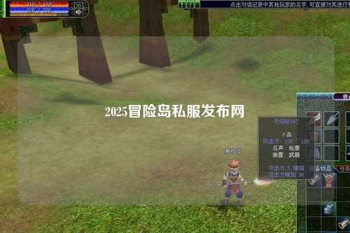 2025冒险岛私服发布网
