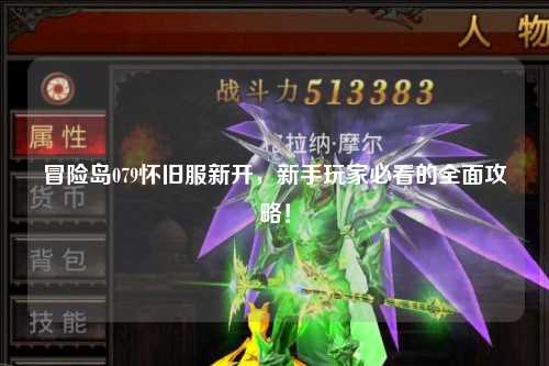 冒险岛079怀旧服新开,新手玩家必看的全面攻略!