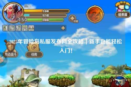 2025年冒险岛私服发布网全攻略|新手也能轻松入门!