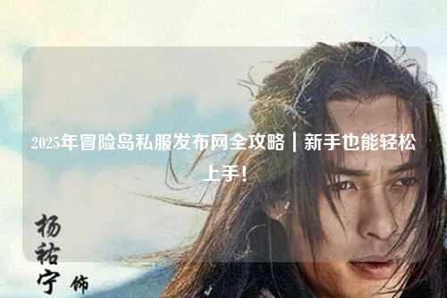2025年冒险岛私服发布网全攻略｜新手也能轻松上手！
