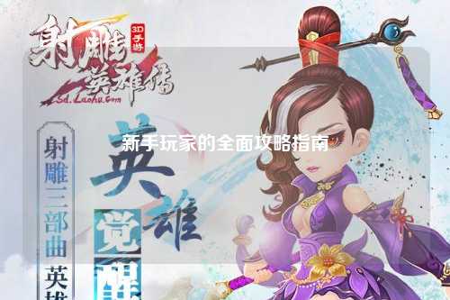 新手玩家的全面攻略指南