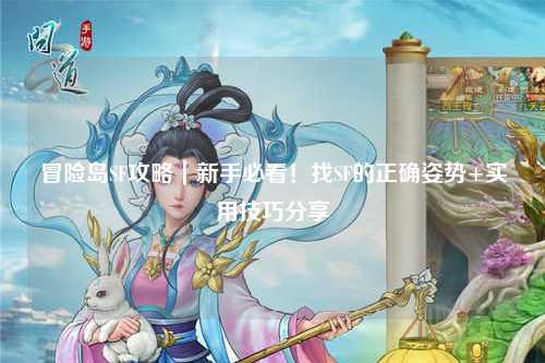 冒险岛SF攻略|新手必看!找SF的正确姿势+实用技巧分享