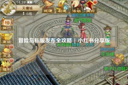冒险岛私服发布全攻略 | 小红书分享版