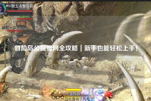 冒险岛公益服网全攻略｜新手也能轻松上手！