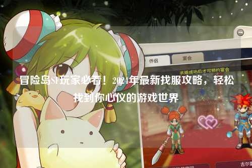 冒险岛SF玩家必看!2024年最新找服攻略,轻松找到你心仪的游戏世界