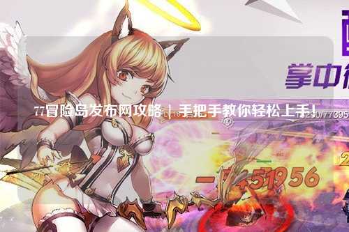 77冒险岛发布网攻略 | 手把手教你轻松上手!