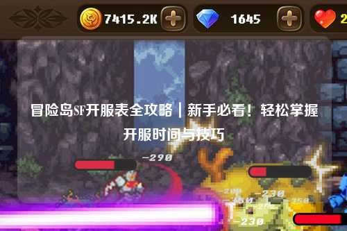 冒险岛SF开服表全攻略｜新手必看！轻松掌握开服时间与技巧
