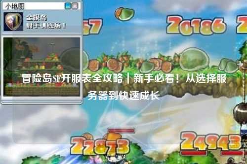 冒险岛SF开服表全攻略｜新手必看！从选择服务器到快速成长