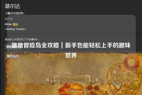 猪猪冒险岛全攻略|新手也能轻松上手的趣味世界