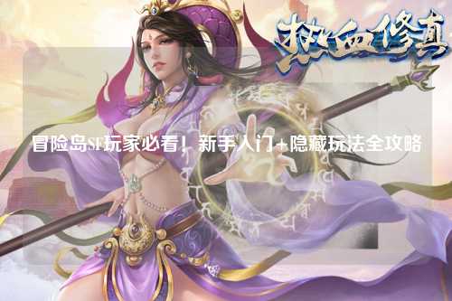 冒险岛SF玩家必看！新手入门+隐藏玩法全攻略