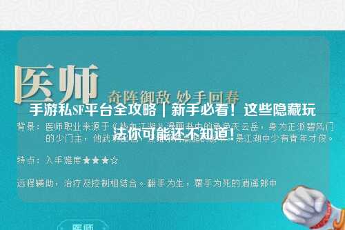 手游私SF平台全攻略|新手必看!这些隐藏玩法你可能还不知道!