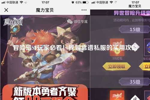 冒险岛SF玩家必看!找到靠谱私服的实用攻略