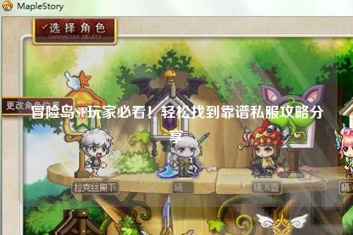 冒险岛SF玩家必看!轻松找到靠谱私服攻略分享✨