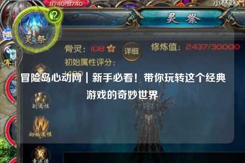 冒险岛心动网|新手必看!带你玩转这个经典游戏的奇妙世界