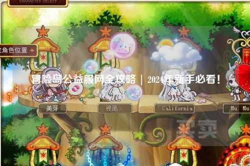 冒险岛公益服网全攻略 | 2024年新手必看!