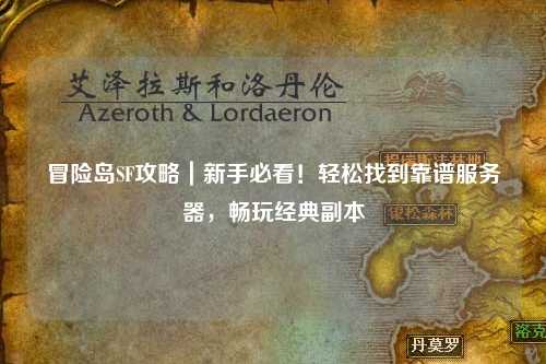 冒险岛SF攻略|新手必看!轻松找到靠谱服务器,畅玩经典副本