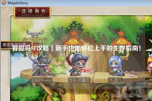 冒险岛SF攻略|新手也能轻松上手的生存指南!