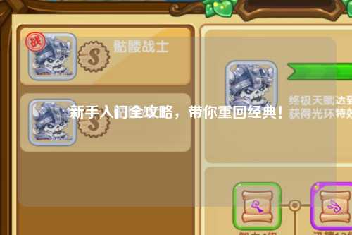 新手入门全攻略,带你重回经典!
