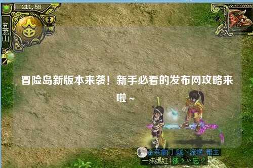 冒险岛新版本来袭！新手必看的发布网攻略来啦～✨