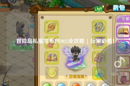冒险岛私服发布网2025全攻略 | 玩家必看！