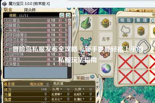 冒险岛私服发布全攻略 | 新手也能轻松上手的私服玩法指南