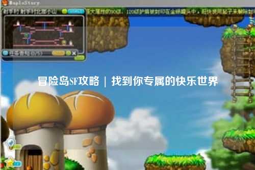 冒险岛SF攻略 | 找到你专属的快乐世界