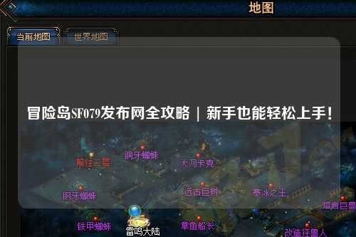 冒险岛SF079发布网全攻略 | 新手也能轻松上手!