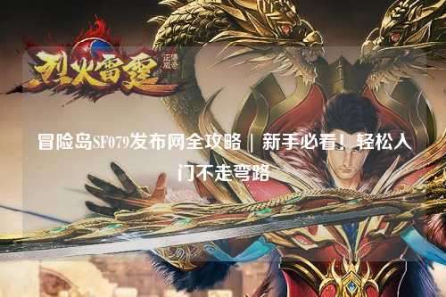 冒险岛SF079发布网全攻略 | 新手必看!轻松入门不走弯路