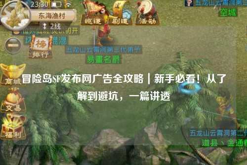 冒险岛SF发布网广告全攻略｜新手必看！从了解到避坑，一篇讲透