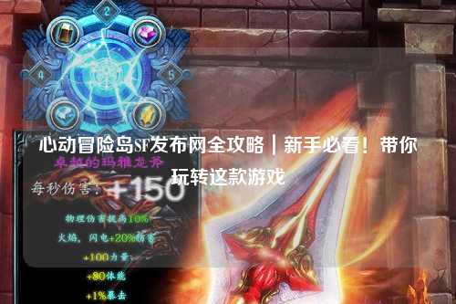 心动冒险岛SF发布网全攻略|新手必看!带你玩转这款游戏