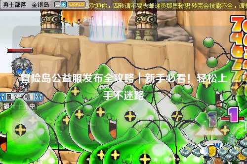 冒险岛公益服发布全攻略|新手必看!轻松上手不迷路