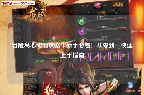 冒险岛心动网攻略|新手必看!从零到一快速上手指南